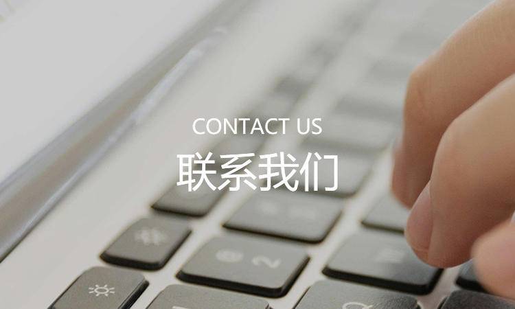 聯系(xi)我們