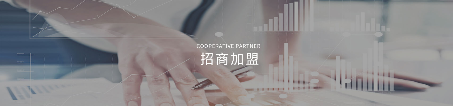 招(zhao)商加(jia)盟