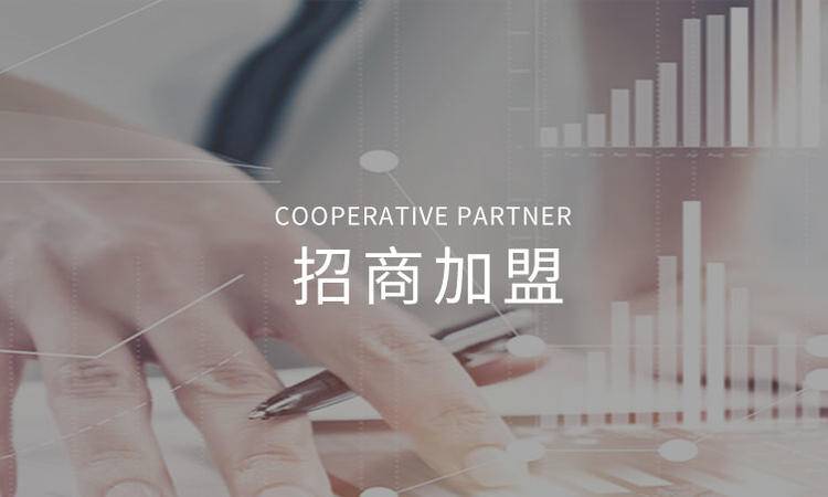 招(zhao)商加(jia)盟